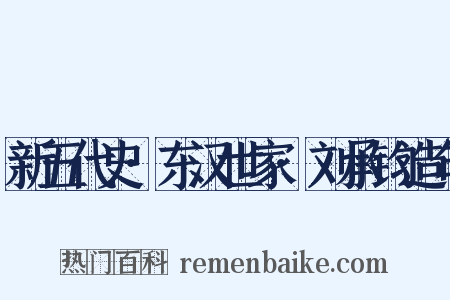 新五代史·东汉世家·刘承钧造句是什么意思的图片